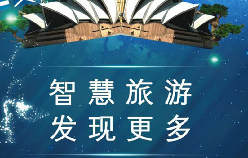 智慧旅游 智慧旅游