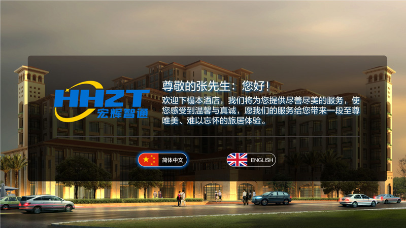 精品酒店解決方案開機迎賓詞