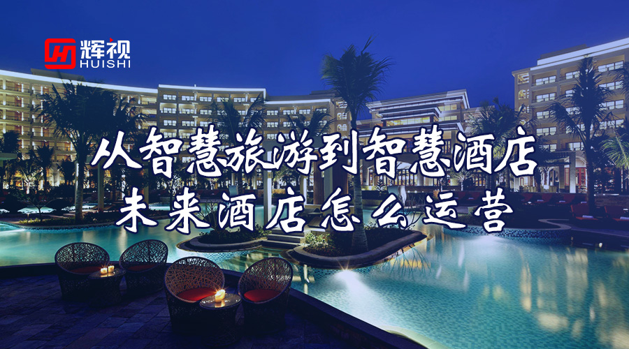 1512208134798497.jpg 智慧酒店